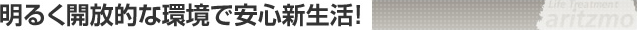 明るく開放的な環境で安心新生活！