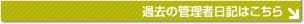 過去の管理者日記はこちら