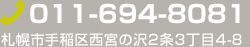 お電話でのお問い合わせは011-694-8081