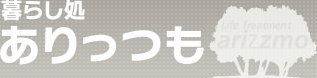 札幌市手稲区の有料老人ホーム（住宅型）暮らし処ありっつも