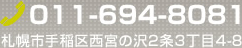 お電話でのお問い合わせ：011-694-8081